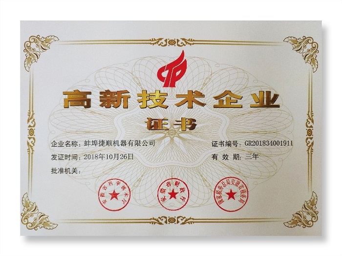 高新技術(shù)企業(yè)證書(shū)